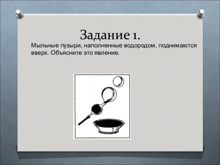 Задание 1. Мыльные пузыри, наполненные водородом, поднимаются вверх. Объясните это явление.