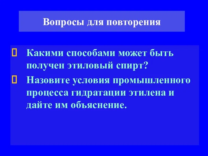 Вопросы для повторения Какими способами может быть получен этиловый спирт? Назовите