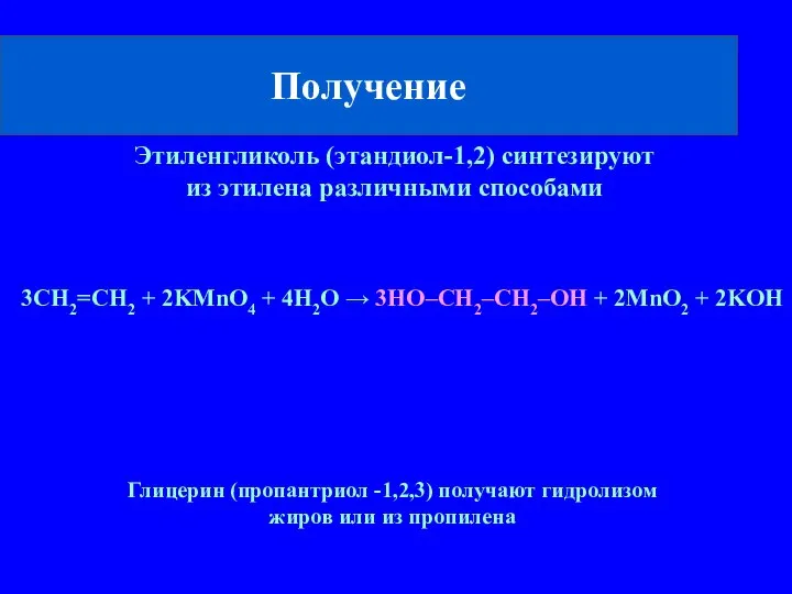 Получение 3CH2=CH2 + 2KMnO4 + 4H2O → 3HO–CH2–CH2–OH + 2MnO2 +