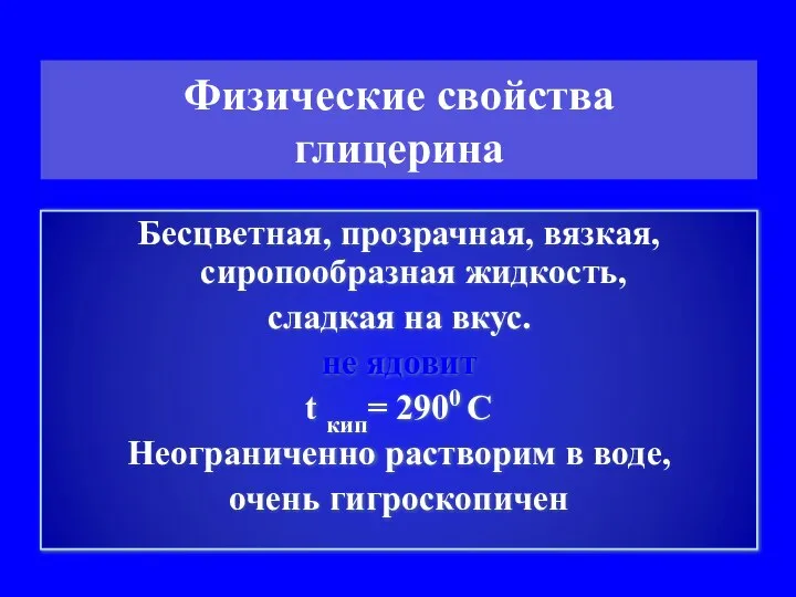 Бесцветная, прозрачная, вязкая, сиропообразная жидкость, сладкая на вкус. не ядовит t