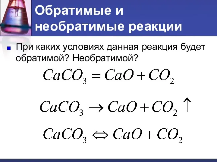 Обратимые и необратимые реакции При каких условиях данная реакция будет обратимой? Необратимой?