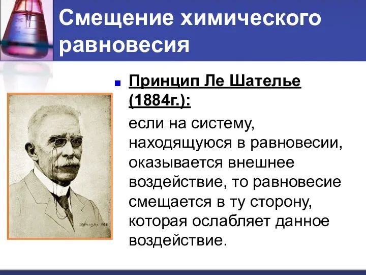 Смещение химического равновесия Принцип Ле Шателье (1884г.): если на систему, находящуюся