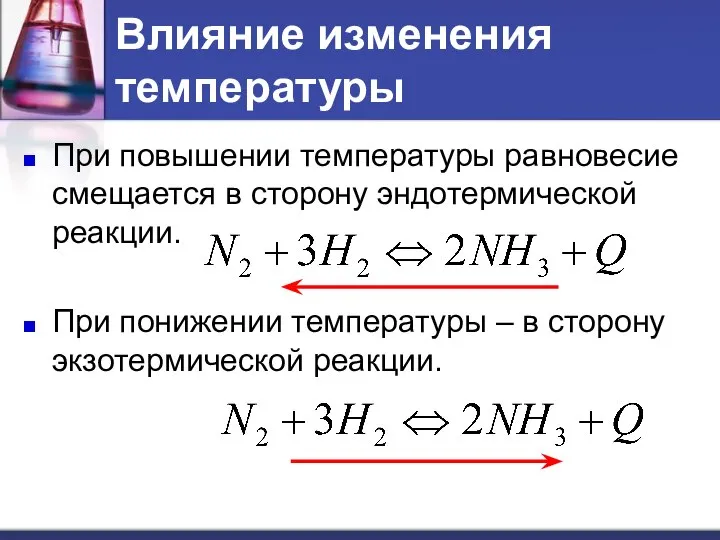 При повышении температуры равновесие смещается в сторону эндотермической реакции. При понижении