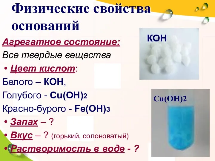 Физические свойства оснований Агрегатное состояние: Все твердые вещества Цвет кислот: Белого