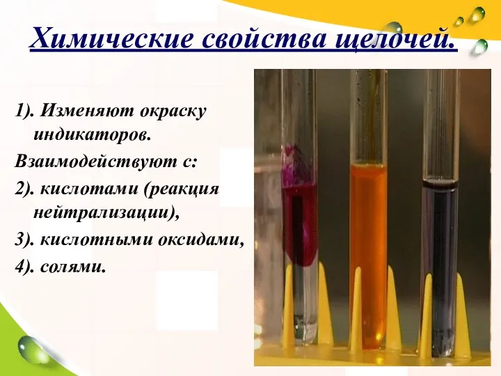 Химические свойства щелочей. 1). Изменяют окраску индикаторов. Взаимодействуют с: 2). кислотами