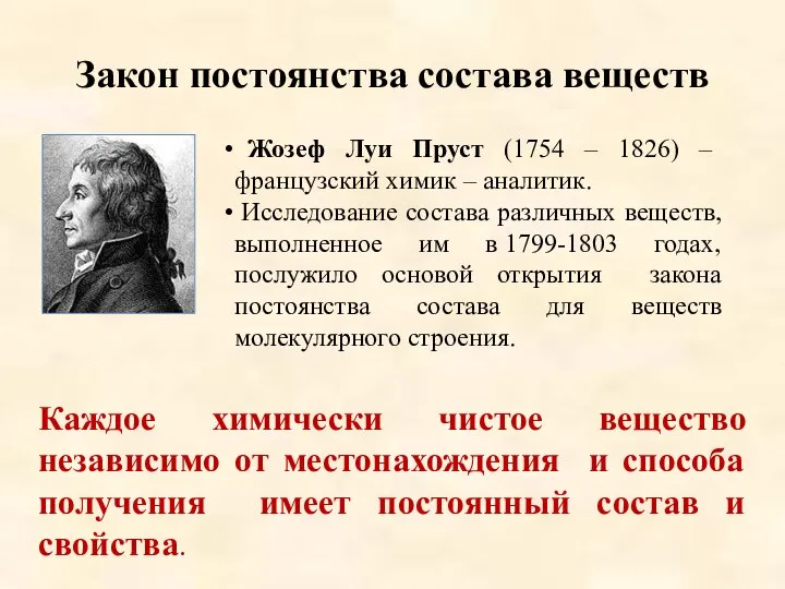 Закон постоянства состава веществ Жозеф Луи Пруст (1754 – 1826) –