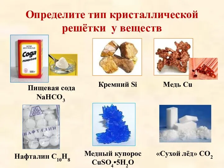 Определите тип кристаллической решётки у веществ Пищевая сода NaHCO3 Кремний Si