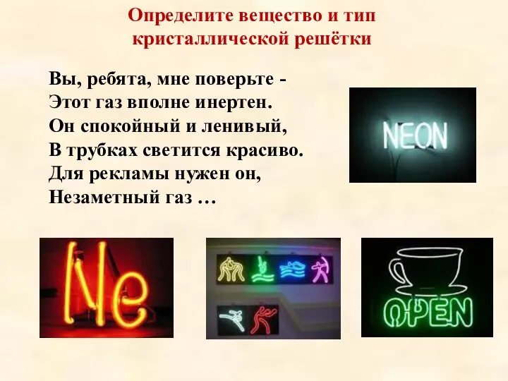 Вы, ребята, мне поверьте - Этот газ вполне инертен. Он спокойный