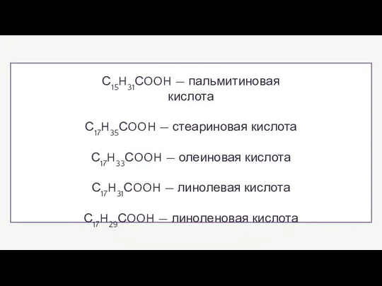 С15H31СOOH — пальмитиновая кислота С17H35СOOH — стеариновая кислота С17H33СOOH — олеиновая