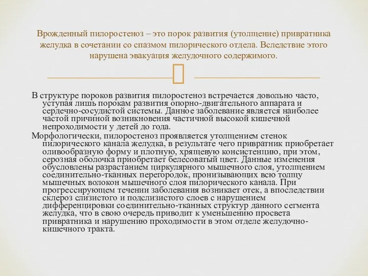 В структуре пороков развития пилоростеноз встречается довольно часто, уступая лишь порокам