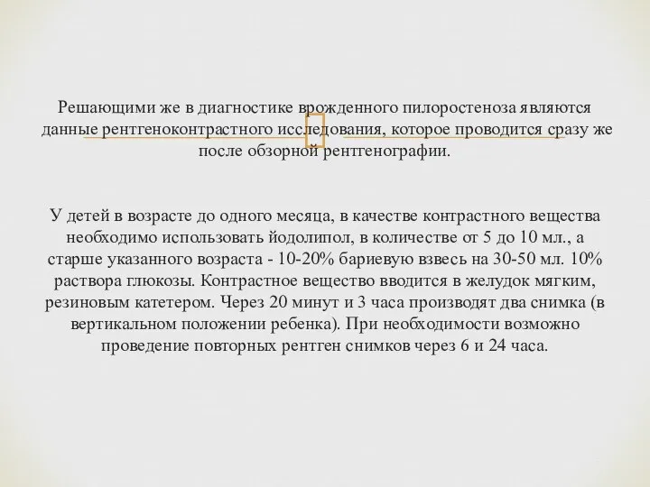 Решающими же в диагностике врожденного пилоростеноза являются данные рентгеноконтрастного исследования, которое