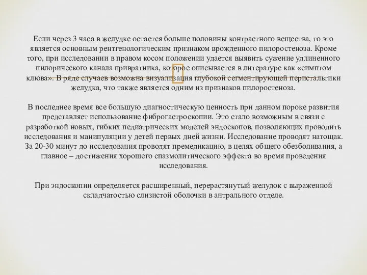 Если через 3 часа в желудке остается больше половины контрастного вещества,