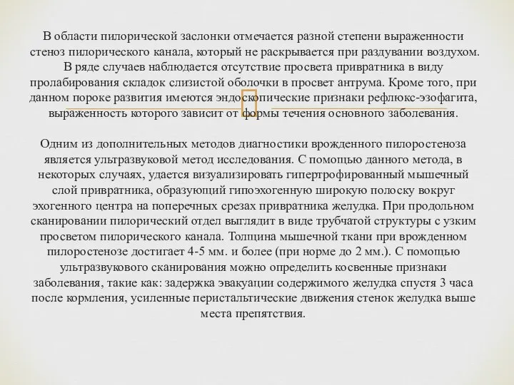 В области пилорической заслонки отмечается разной степени выраженности стеноз пилорического канала,