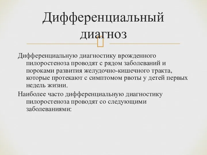 Дифференциальную диагностику врожденного пилоростеноза проводят с рядом заболеваний и пороками развития