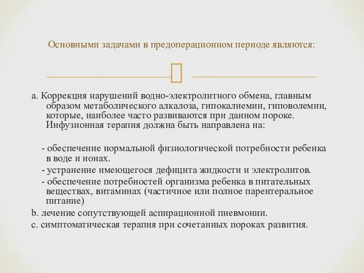 a. Коррекция нарушений водно-электролитного обмена, главным образом метаболического алкалоза, гипокалиемии, гиповолемии,