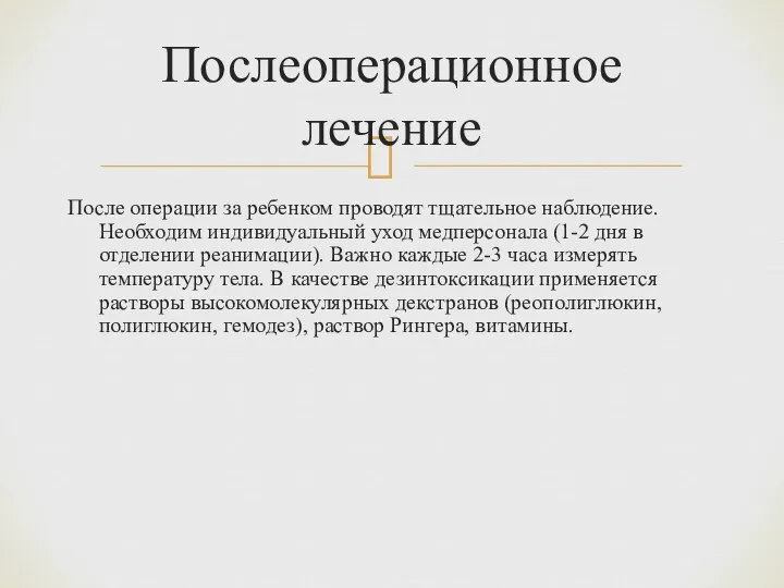 После операции за ребенком проводят тщательное наблюдение. Необходим индивидуальный уход медперсонала