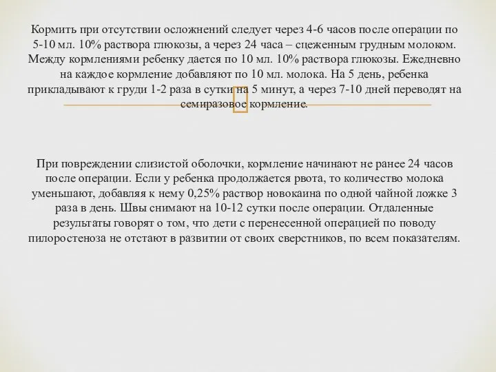 Кормить при отсутствии осложнений следует через 4-6 часов после операции по