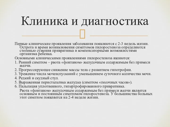 Первые клинические проявления заболевания появляются с 2-3 недель жизни. Острота и