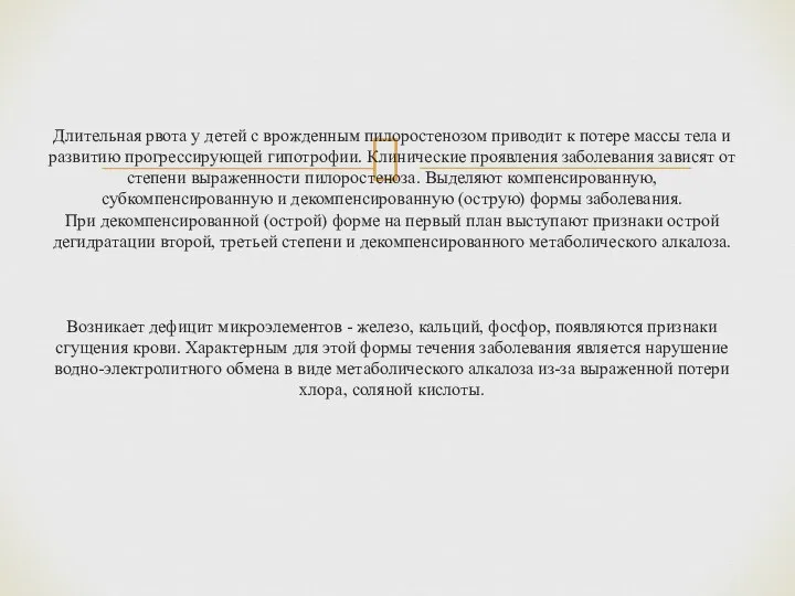 Длительная рвота у детей с врожденным пилоростенозом приводит к потере массы