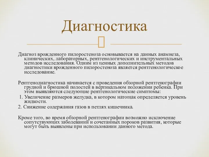 Диагноз врожденного пилоростеноза основывается на данных анамнеза, клинических, лабораторных, рентгенологических и