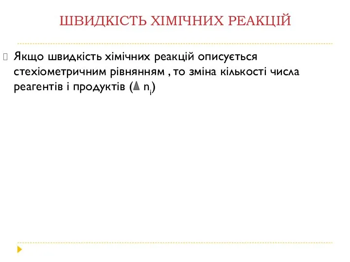 ШВИДКІСТЬ ХІМІЧНИХ РЕАКЦІЙ Якщо швидкість хімічних реакцій описується стехіометричним рівнянням ,