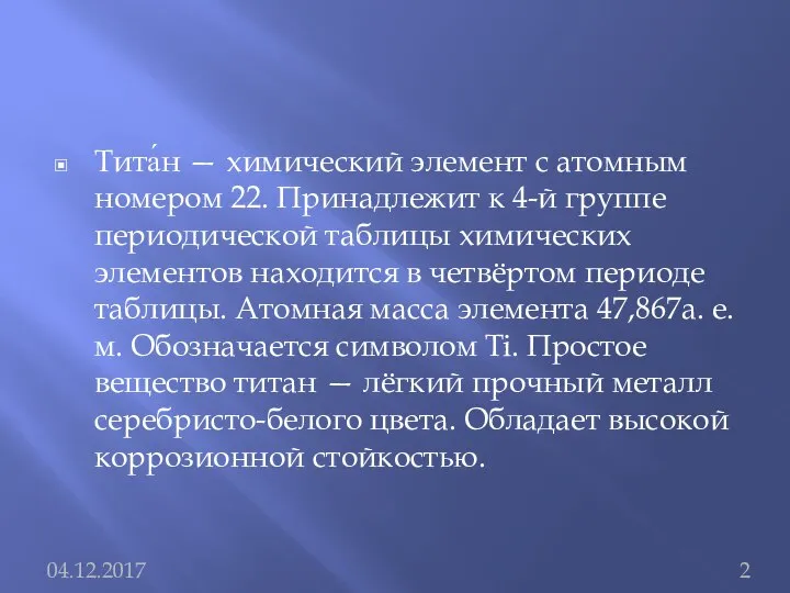 Тита́н — химический элемент с атомным номером 22. Принадлежит к 4-й