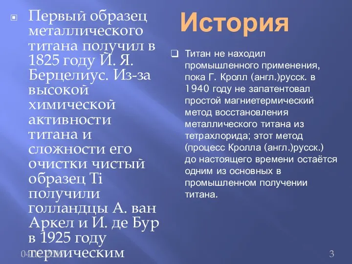 История Первый образец металлического титана получил в 1825 году Й. Я.