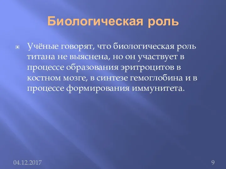 Биологическая роль Учёные говорят, что биологическая роль титана не выяснена, но