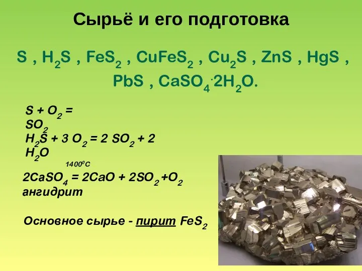 Сырьё и его подготовка 14000C 2СаSO4 = 2CaO + 2SO2 +O2