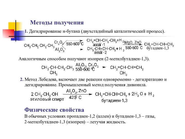 1. Дегидрирование н-бутана (двухстадийный каталитический процесс). Методы получения бутадиен-1,3 2. Метод