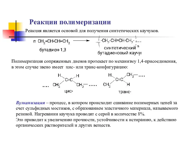 Реакции полимеризации Реакция является основой для получения синтетических каучуков. Полимеризация сопряженных