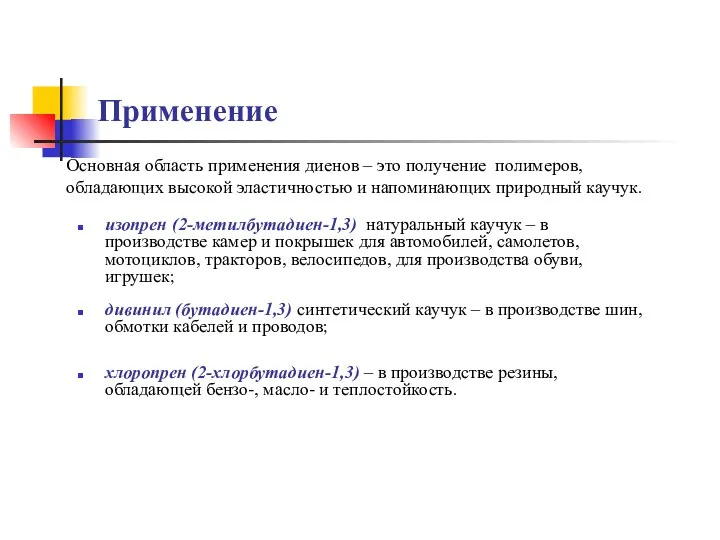 Применение дивинил (бутадиен-1,3) синтетический каучук – в производстве шин, обмотки кабелей