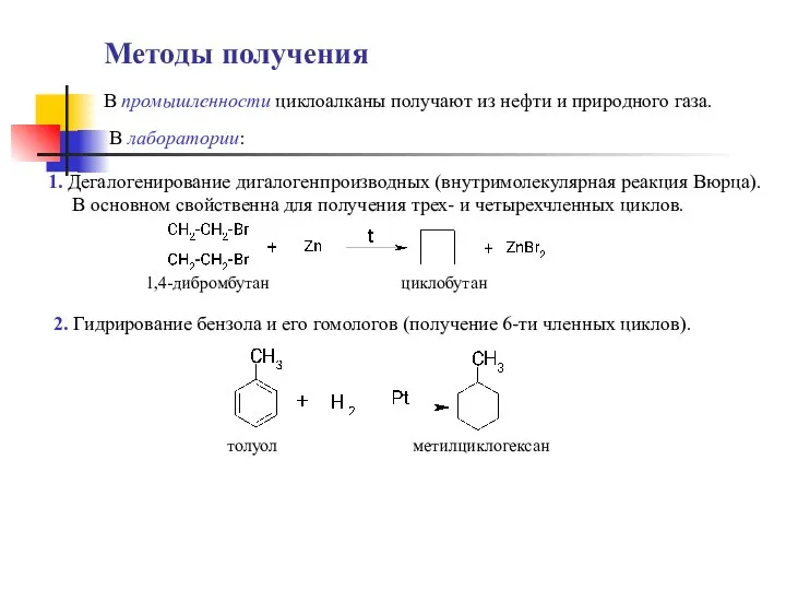 Методы получения 1. Дегалогенирование дигалогенпроизводных (внутримолекулярная реакция Вюрца). В основном свойственна