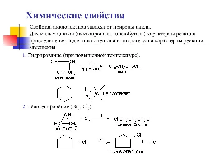 Химические свойства Свойства циклоалканов зависят от природы цикла. Для малых циклов