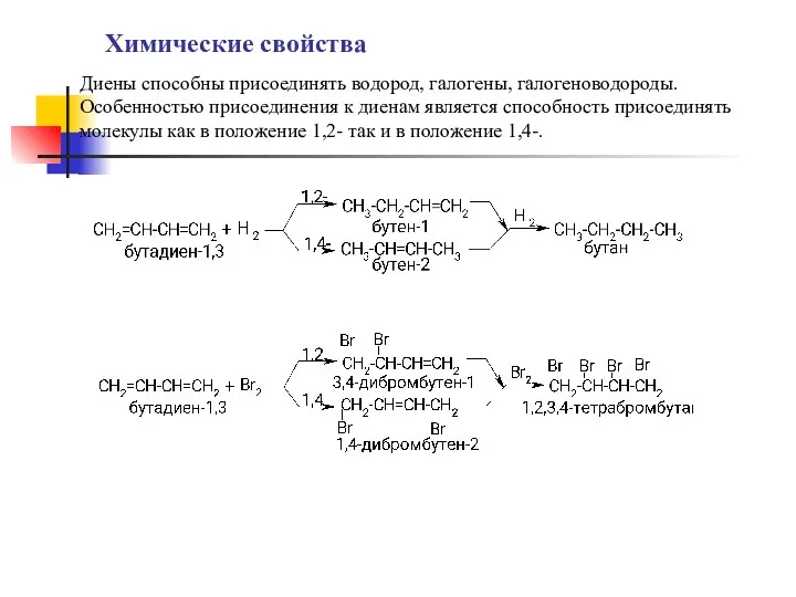 Диены способны присоединять водород, галогены, галогеноводороды. Особенностью присоединения к диенам является