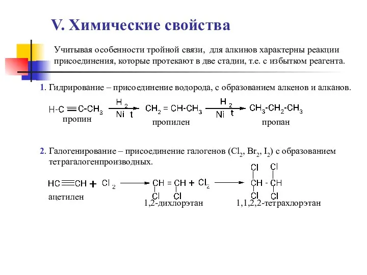 V. Химические свойства Учитывая особенности тройной связи, для алкинов характерны реакции