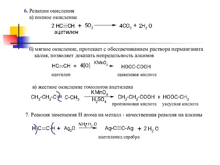 6. Реакции окисления а) полное окисление б) мягкое окисление, протекает с