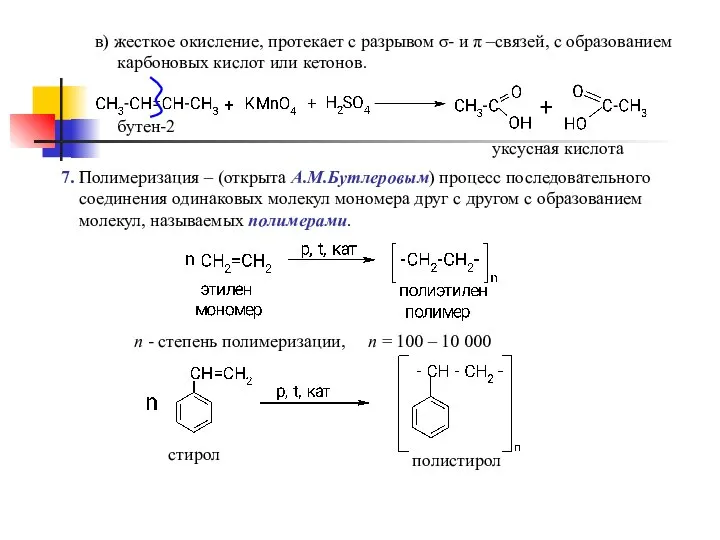 в) жесткое окисление, протекает с разрывом σ- и π –связей, с