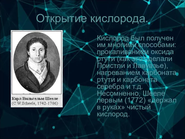 Открытие кислорода. Кислород был получен им многими способами: прокаливанием оксида ртути