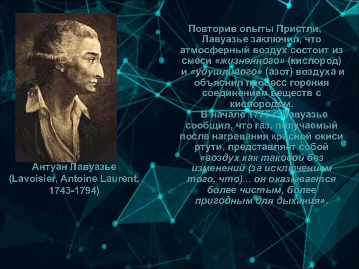 Антуан Лавуазье (Lavoisier, Antoine Laurent, 1743-1794) Повторив опыты Пристли, Лавуазье заключил,