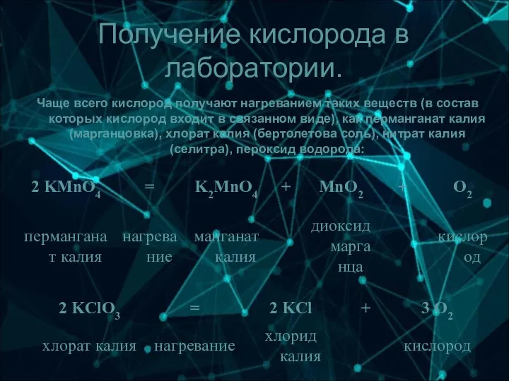 Получение кислорода в лаборатории. Чаще всего кислород получают нагреванием таких веществ