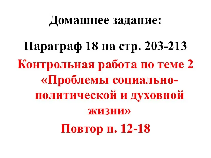 Домашнее задание: Параграф 18 на стр. 203-213 Контрольная работа по теме