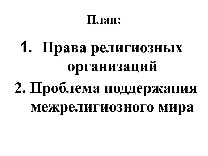 План: Права религиозных организаций 2. Проблема поддержания межрелигиозного мира