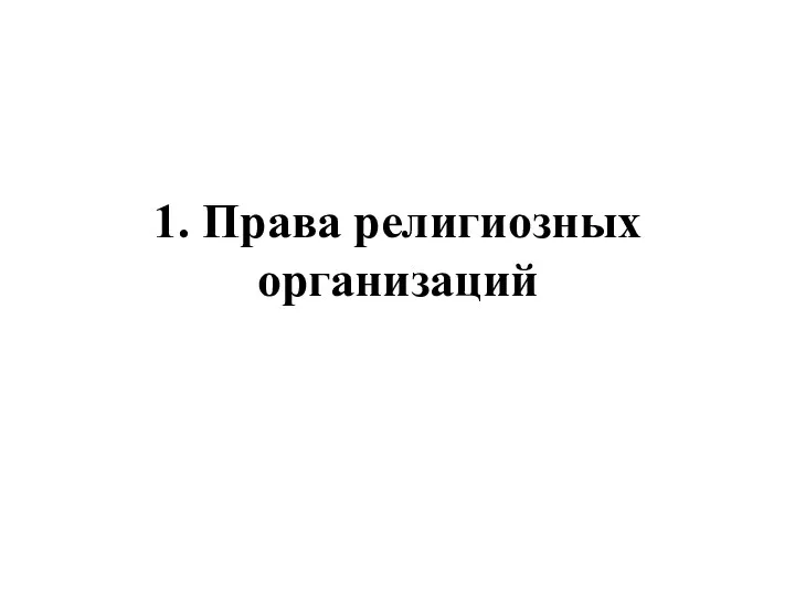 1. Права религиозных организаций