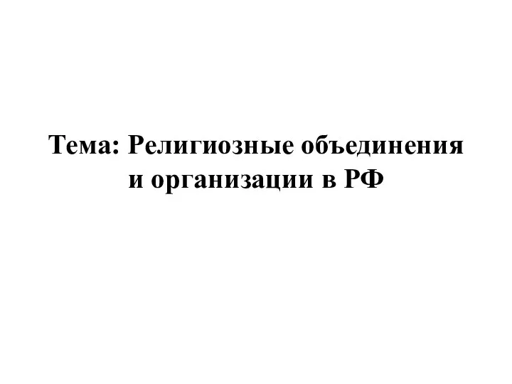 Тема: Религиозные объединения и организации в РФ