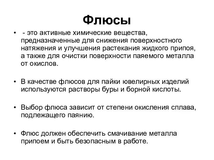 Флюсы - это активные химические вещества, предназначенные для снижения поверхностного натяжения