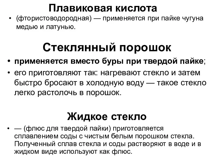 Стеклянный порошок применяется вместо буры при твердой пайке; его приготовляют так: