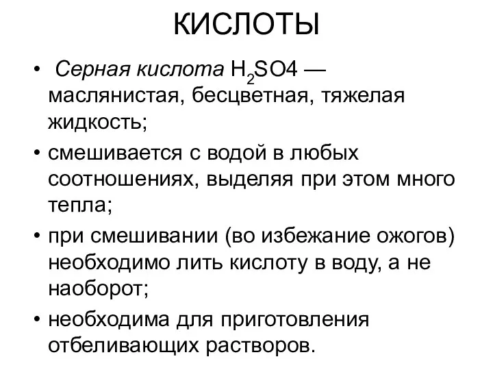 КИСЛОТЫ Серная кислота Н2SО4 — маслянистая, бесцветная, тяжелая жидкость; смешивается с