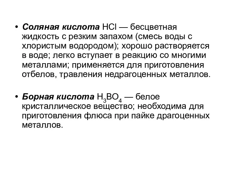 Соляная кислота НСl — бесцветная жидкость с резким запахом (смесь воды