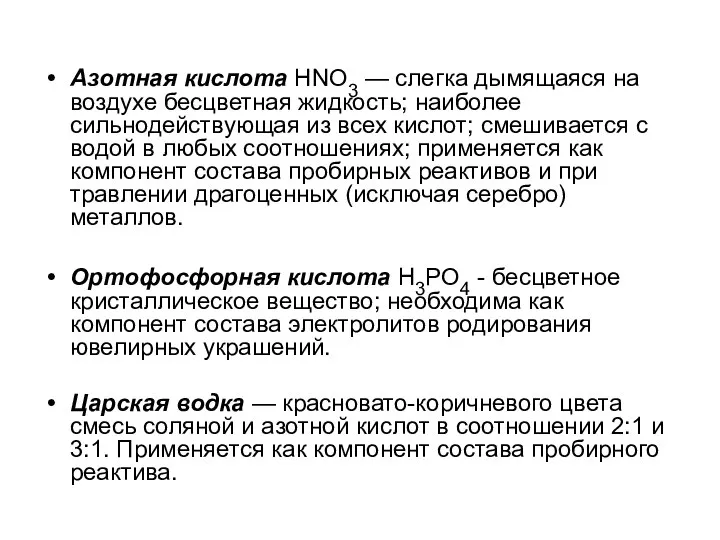 Азотная кислота НNО3 — слегка дымящаяся на воздухе бесцветная жидкость; наиболее